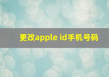 更改apple id手机号码